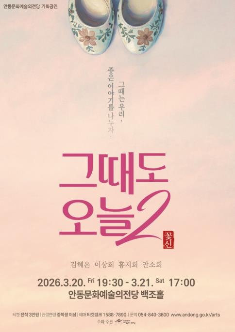 안동문화예술의전당, '그때도 오늘 2 : 꽃신' 공연
