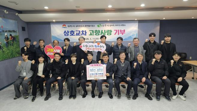 상주시 ↔ 김천시 고향사랑기부금 상호기부 실시