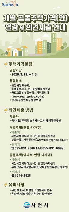 사천시, 개별·공동주택가격 열람 및 의견제출 기간 운영
