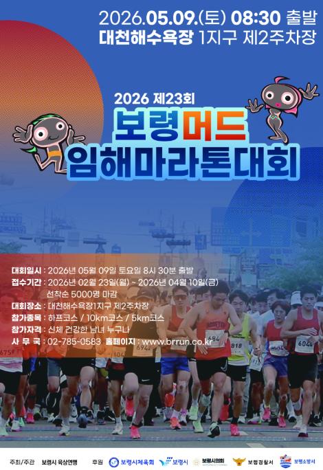 보령시, 제23회 보령머드임해마라톤대회 참가자 모집