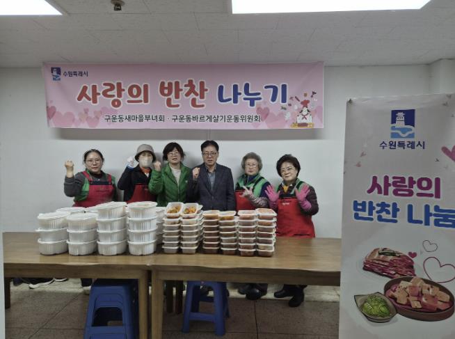 수원시 권선구 구운동 새마을부녀회, 3월 사랑의 반찬 나눔 실시