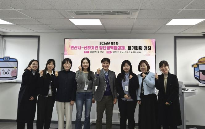 안산시, 청년정책협의체 정기회의 개최… 시·산하기관 협력 강화