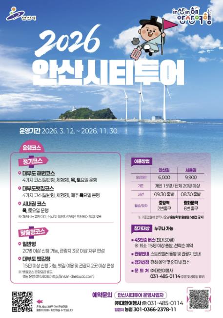 안산시, '2026 안산시티투어' 운행 시작… 뱃길 연계로 즐거움 더한다