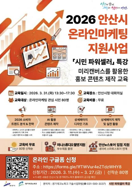 안산시, 시민 파워셀러 특강 교육생 모집… 홍보콘텐츠 제작 교육