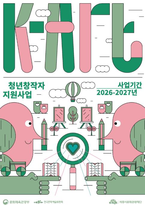 세종시문화관광재단, 'K-Art 청년 창작자 지원사업' 추진