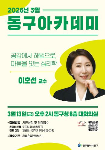 13일 이호선 교수 강연…동구아카데미 출발
