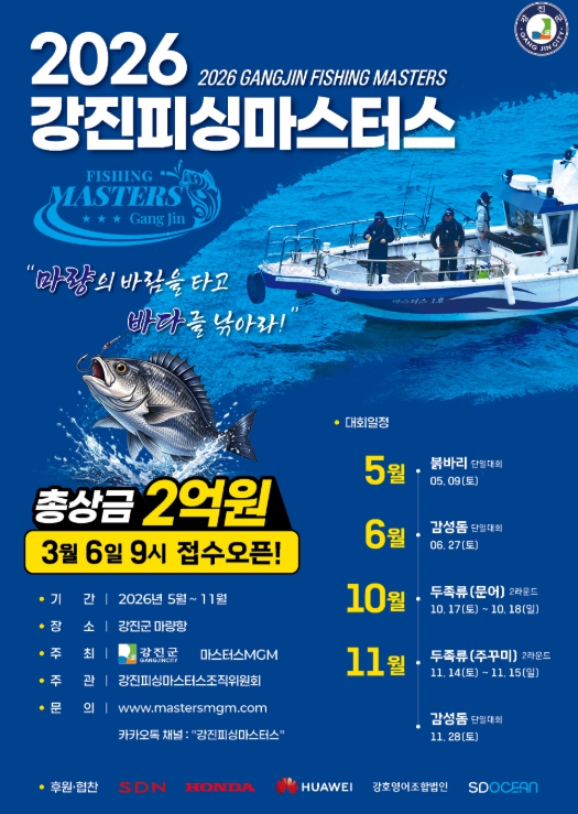 강진군 ‘2026 강진피싱마스터대회’ 대장정 시작