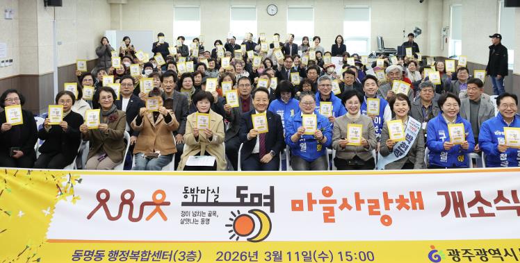 광주광역시 동구, 동명동 마을사랑채 개소…13개 동 마을사랑채 구축 완성
