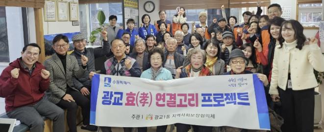 수원시 영통구 광교1동, 경로당·협의체 함께하는 '효(孝) 연결고리 프로젝트' 추진