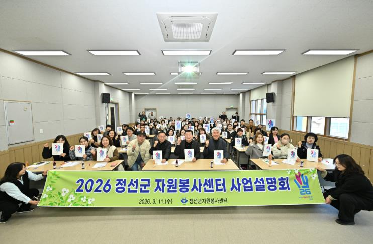2026 정선군자원봉사센터 사업설명회 개최 ‘자원봉사 활성화’ 박차