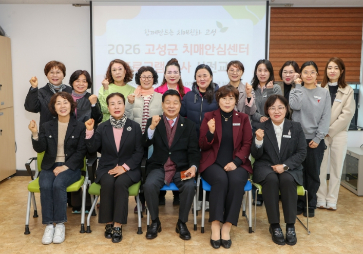 고성군치매안심센터, 프로그램 운영을 위한 강사 사전교육 실시