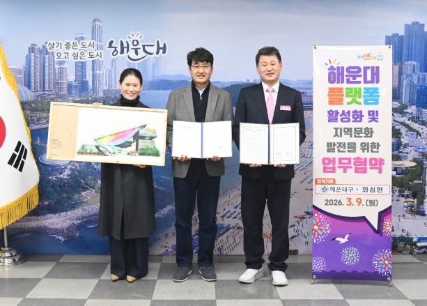 해운대구, 해운대플랫폼 활성화․지역문화 발전 업무협약
