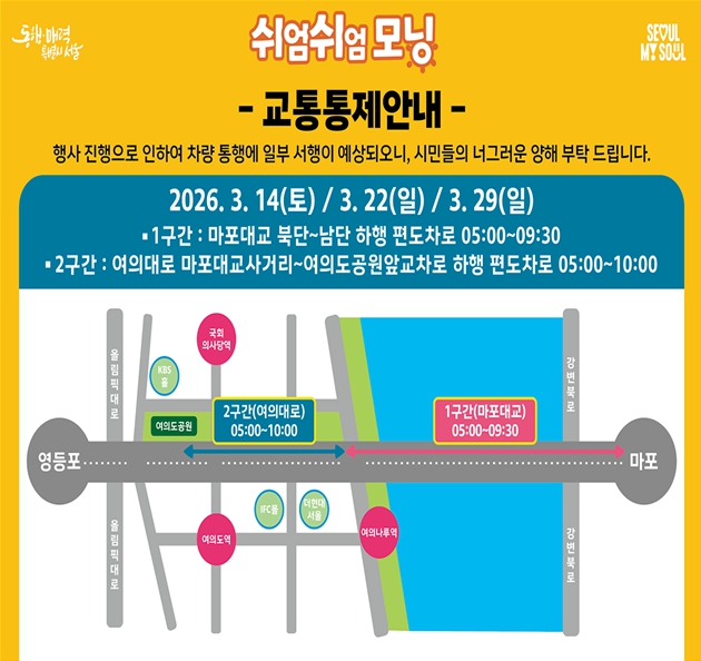 서울시, 14일 여의대로~마포대교 일부 차로 시민 운동공간으로…‘쉬엄쉬엄 모닝’ 첫 선