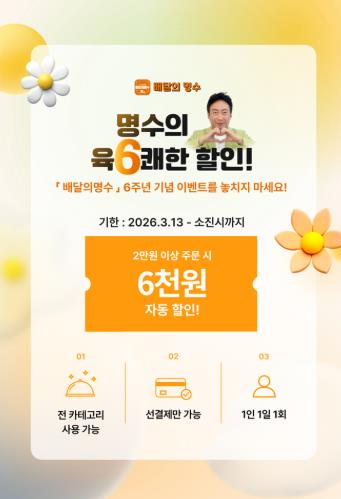 군산 공공배달앱 ‘배달의명수’ 6주년 기념... 소상공인·시민 위한 다양한 이벤트 진행