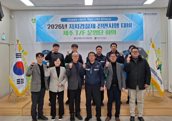 제주도 자치경찰위원회, 제주 자치경찰제 운영 모델 본격 논의