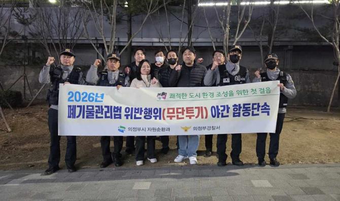 의정부시, 폐기물 무단투기 특별 단속 추진…경찰과 합동 야간 단속 실시