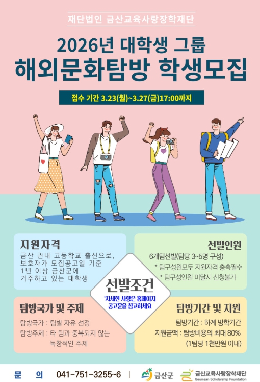 금산교육사랑장학재단, 3기 대학생 그룹 해외문화탐방사업 전개