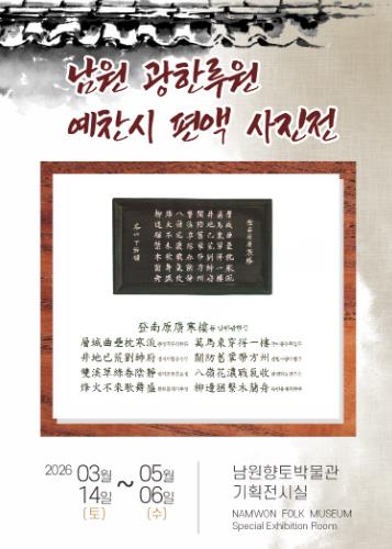 남원시 '광한루 예찬시 편액 사진전' 개최
