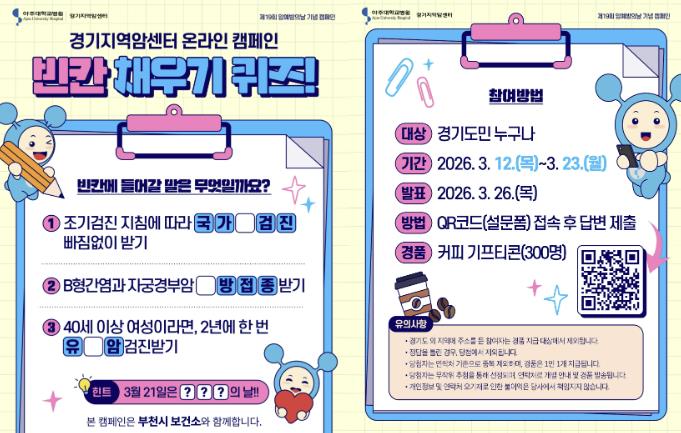 부천시, 암 예방의 날 기념 '빈칸 채우기 퀴즈' 이벤트 진행