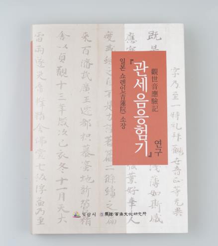 백제 익산천도 기록 담긴 '관세음응험기' 번역서 발간
