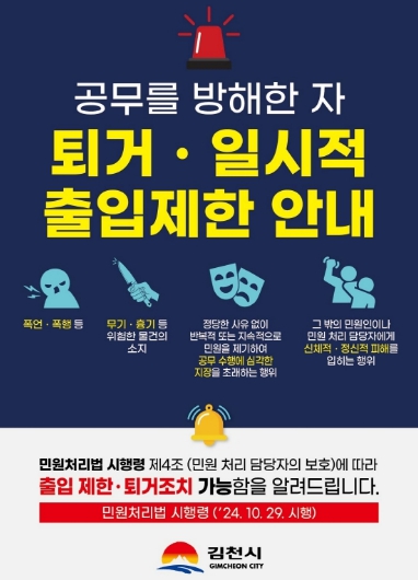 김천시, 공무방해 민원인 ‘출입제한 및 퇴거조치’ 시행