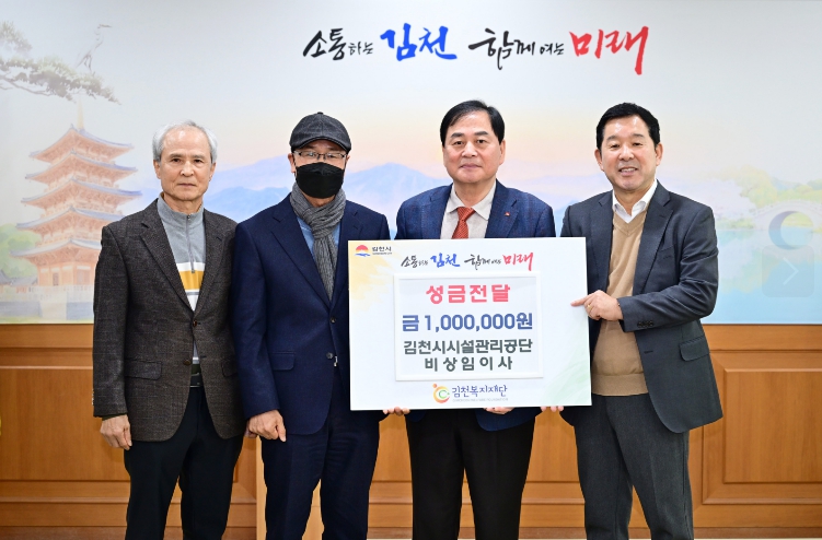 김천시, 나눔으로 전하는 지역 사랑