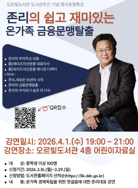 "금융 문맹 탈출, 온 가족이 함께!" 동두천시, 존리 대표 초청 경제 특강 개최