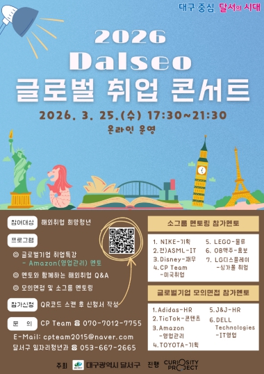 달서구, 세계를 향한 꿈의 사다리 Dalseo 글로벌 취업콘서트 참여자 모집