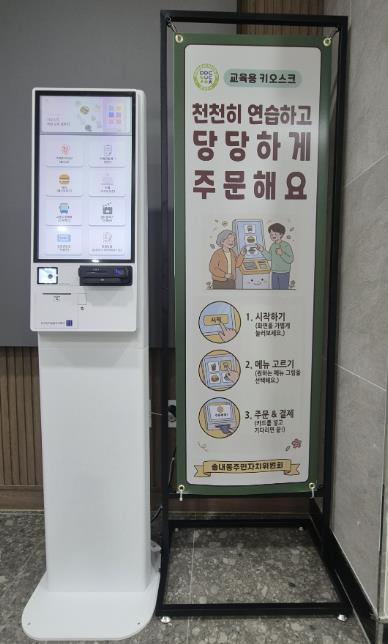 동두천시 송내동 행정복지센터 교육용 키오스크 설치 천천히 연습하고, 당당하게 주문해요!