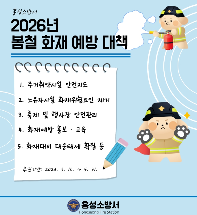 홍성소방서, 봄철 화재예방대책 본격 추진