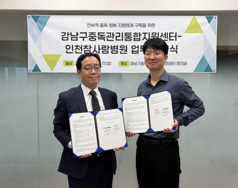 강남구, 인천참사랑병원과 중독치료·재활 협력체계 구축