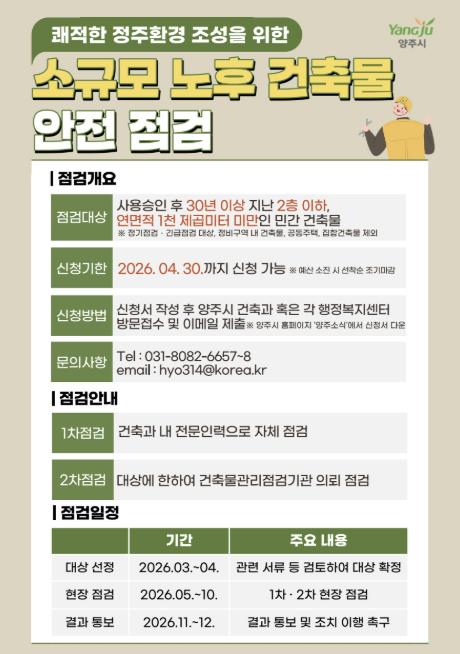 양주시, '소규모 노후 건축물 안전점검 지원사업' 추진