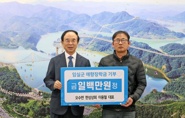 새봄의 따뜻한 나눔과 잔잔한 감동, 임실군 애향장학회 장학금 기탁