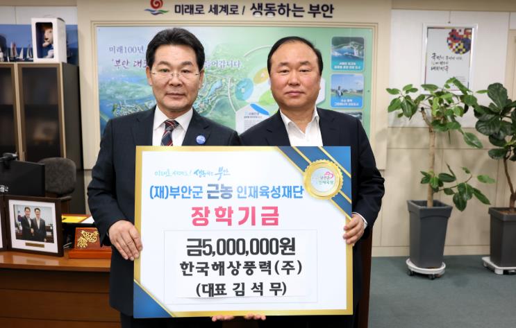 한국해상풍력주식회사, 부안군 근농인재육성장학금 500만원 기탁