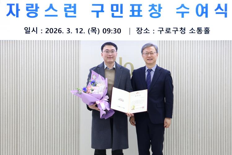 구로구, 응급상황 신속 대응 주민에 '자랑스러운 구민표창' 수여
