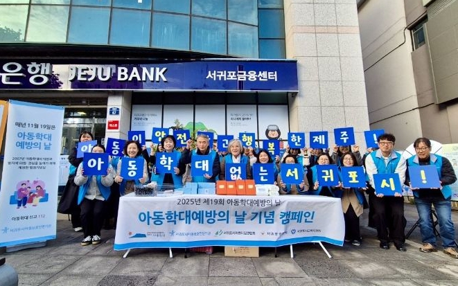 서귀포시, 아동학대 예방을 위한 공동 대응체계 구축 협약 체결