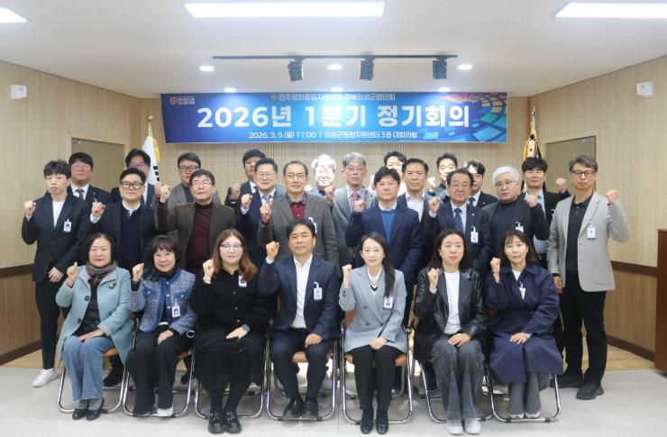 민주평화통일자문회의 의성군협의회, 26년 1분기 정기회의 개최