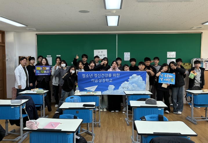 영덕 정신건강센터, 찾아가는 청소년 ‘마음성장학교’ 실시