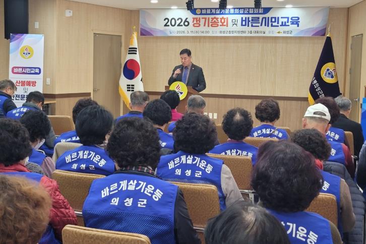 바르게살기운동 의성군협의회, 정기총회 개최