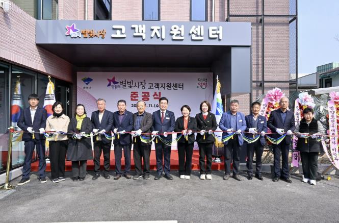 양평군, 양동역별빛시장 고객지원센터 준공식 개최