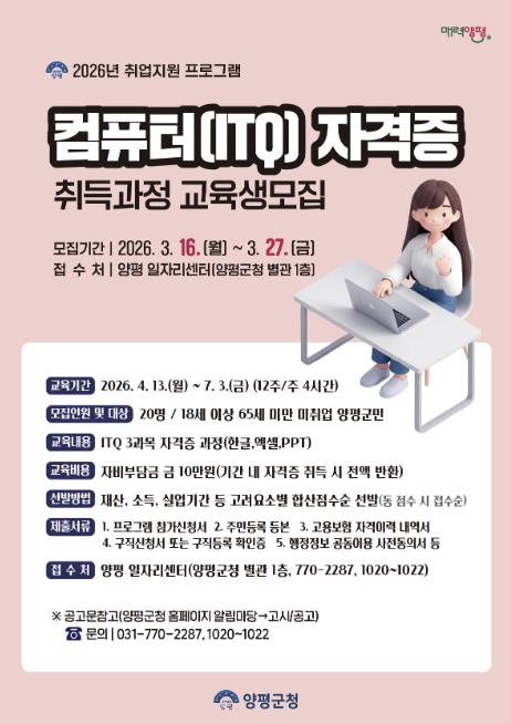양평군, 취업지원 프로그램 '컴퓨터(ITQ) 자격증 취득과정' 교육생 모집