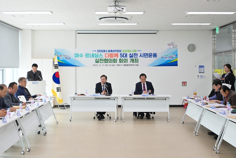 여수 르네상스 시민운동, 섬박람회 성공개최 위해 시민역량 결집