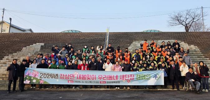 양평군 강상면, 2026년 새봄맞이 우리동네 새단장 캠페인 추진