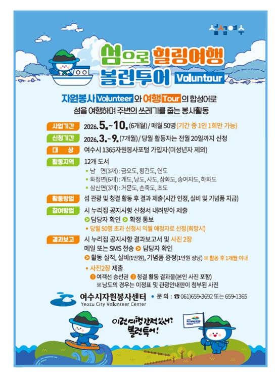 여수시, 섬 여행하며 봉사하는 ‘섬섬여수 볼런투어’ 선보여