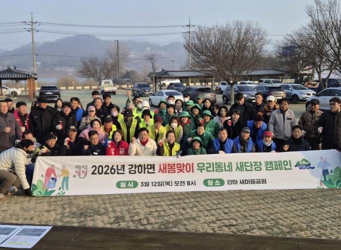양평군 강하면, '2026년 새봄맞이 우리동네 새단장' 캠페인 전개
