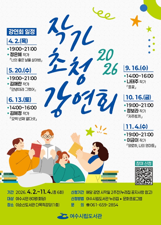 여수시, 시민과 작가가 만나는 ‘시립도서관 작가 초청 강연회’ 개최