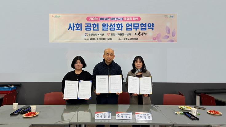 광양노인복지관, ‘찾아가는 이동복지관’ 운영을 위한 업무협약 체결
