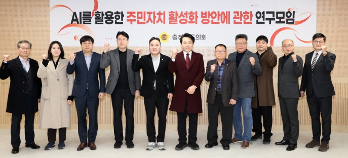 충남도의회, AI 기술로 주민자치 문턱 낮춘다