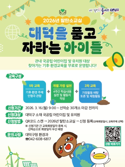 대전 대덕구, 어린이 기후·환경 교육 ‘탈탄소교실’ 운영