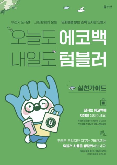 부천시, 시민 참여형 '도서관 그린 운동 2.0' 본격 추진